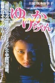 ゆりかちゃん (1997)