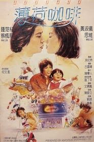 薄荷咖啡 (1982)