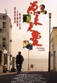 源来是爱 (2003)