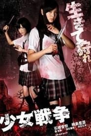 少女戦争 (2011)