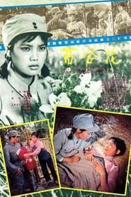 Bai he hua (1981)