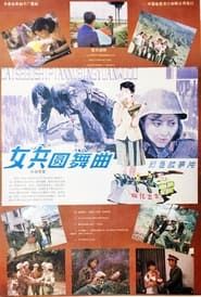 女兵圆舞曲 (1986)