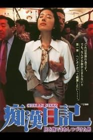 尻を撫でまわしつづけた男　痴漢日記 (1995)