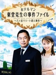 ホテルマン東堂克生の事件ファイル～八ヶ岳リゾート殺人事件～ series tv