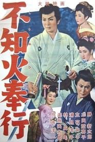 不知火奉行 (1956)