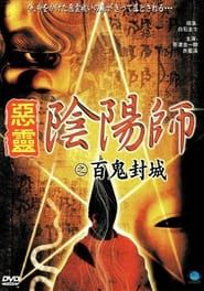陰陽師　実録！百鬼封滅 (2003)