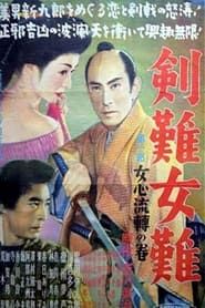 剣難女難女心伝心の巻 (1951)