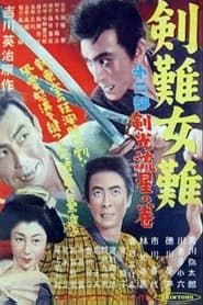 剣難女難 剣光流星の巻 (1951)