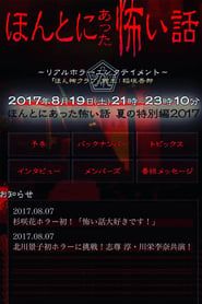 Honto Ni Atta Kowai Hanashi 2017 2017 streaming