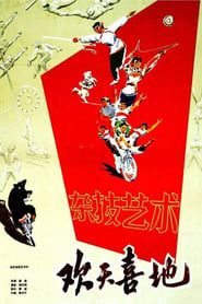 欢天喜地 (1960)