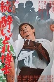 続・酔いどれ博士 (1966)