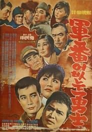 군번없는 용사 (1966)
