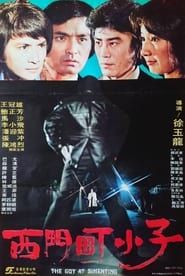 Xi Men Ting xiao zi (1981)