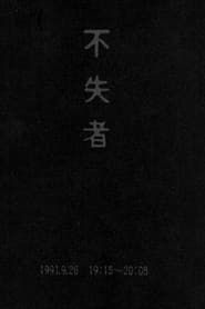 Fushitsusha 1991.9.26 19:15-20:08 (1992)