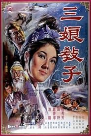 三娘教子 (1970)