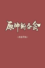 2022 Genshin Spring Festival series tv