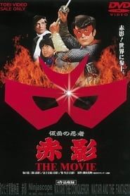 Tobidasu Boken Eiga: Akakage (1969)