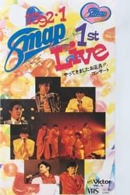 1992.1 SMAP 1st LIVE「やってきましたお正月!!」コンサート