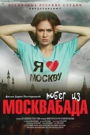 Побег из Москвабада 2015 streaming