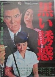 黒い誘惑 (1965)