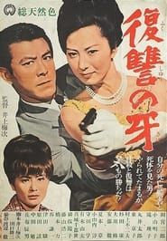 復讐の牙 (1965)
