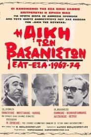 The Trial of the Torturers - EAT ESA 1967-1974 series tv
