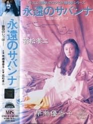 永遠のサバンナ 薔薇のしっぽ (1990)