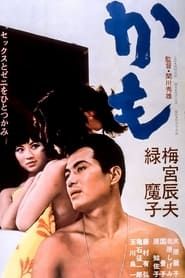 かも (1965)