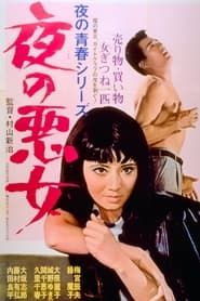 夜の悪女 (1965)