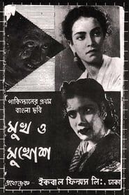 মুখ ও মুখোশ (1956)