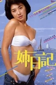 姉日記 (1984)