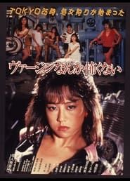 Baajin nante kowakunai (1984)