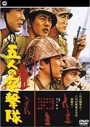 五人の突撃隊 (1961)