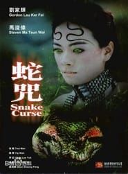 蛇咒 (2009)
