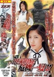 Heroine Kiki Ippatsu: Galaxy Patrol Anika (2004)