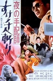 夜の手配師　すけ千人斬り (1971)
