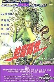 人蛇大戰3之蛇魔轉世 (1986)
