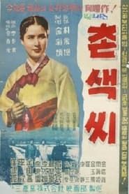 촌색씨 (1958)