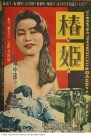 춘희 (1959)
