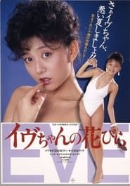 イヴちゃんの花びら (1984)