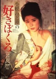 小松みどりの好きぼくろ (1985)