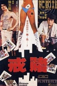 The Reformed Gambler 1981 streaming