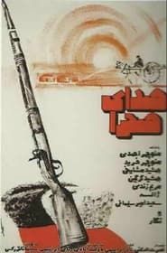 Sedaye Sahra (1974)