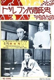 Chûshingura - Zempen: Akahokyô no maki (1932)