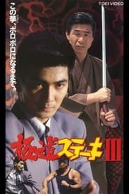 極道ステーキ ＩＩＩ (1992)
