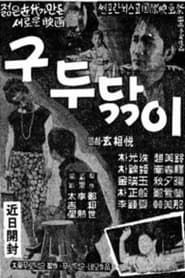 구두닦이 (1961)