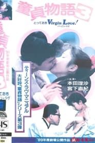 とっておきVirgin Love! 童貞物語3 (1989)