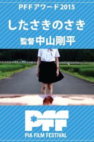 したさきのさき (2015)