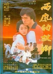 西風的故鄉 (1979)