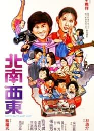 北南西東 (1984)